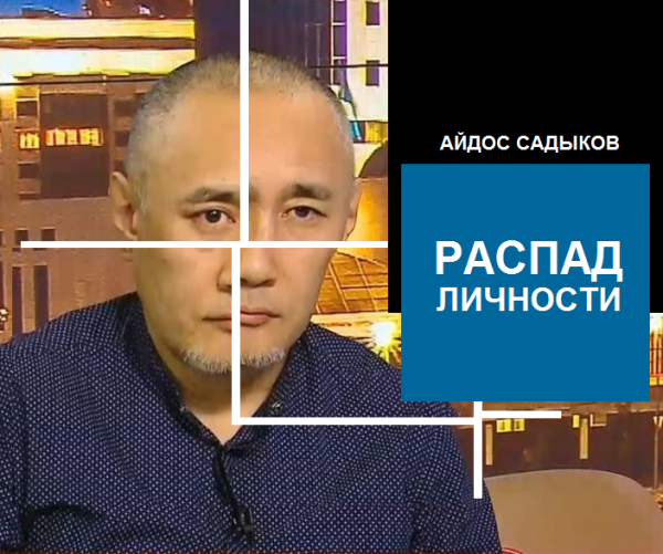 Айдос Садыков: человек, которого никто не знает