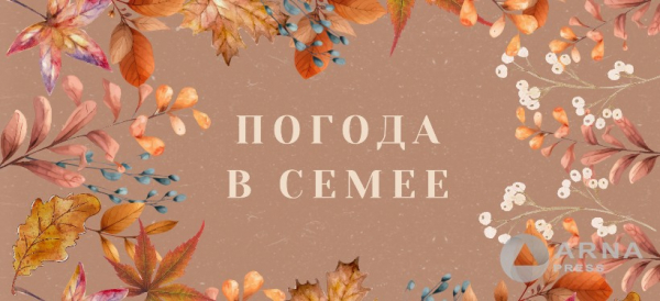 Прогноз погоды в Семее на Arnapress: 11.11.24 – 15.11.24