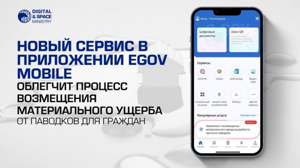 Жители регионов ЧС могут подать заявку на помощь через eGov мobile