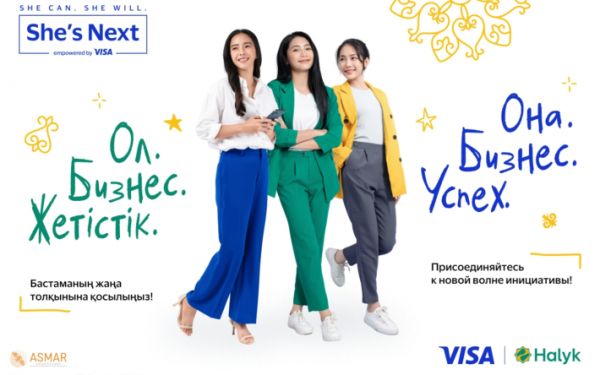 Visa и Halyk объявляют о старте приема заявок для участия в четвертой волне She’s Next