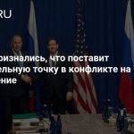 В США признались, что поставит окончательную точку в конфликте на Украине — заявление