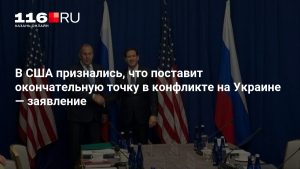В США признались, что поставит окончательную точку в конфликте на Украине — заявление