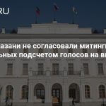 Власти Казани не согласовали митинги недовольных подсчетом голосов на выборах в Госдуму