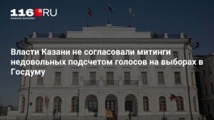 Власти Казани не согласовали митинги недовольных подсчетом голосов на выборах в Госдуму