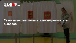 Стали известны окончательные результаты выборов