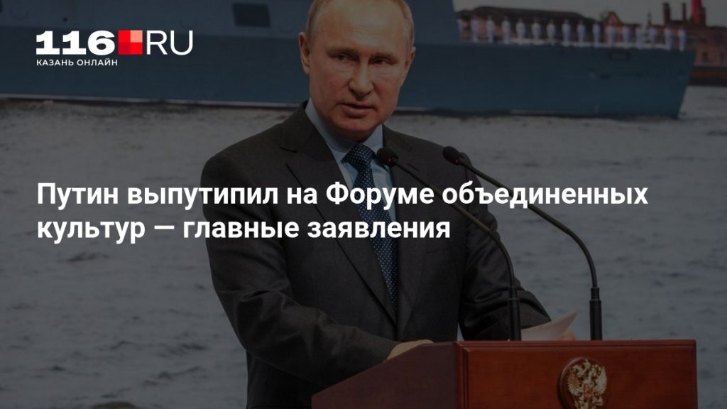 Путин выпутипил на Форуме объединенных культур — главные заявления