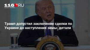 Трамп допустил заключение сделки по Украине до наступления зимы: детали