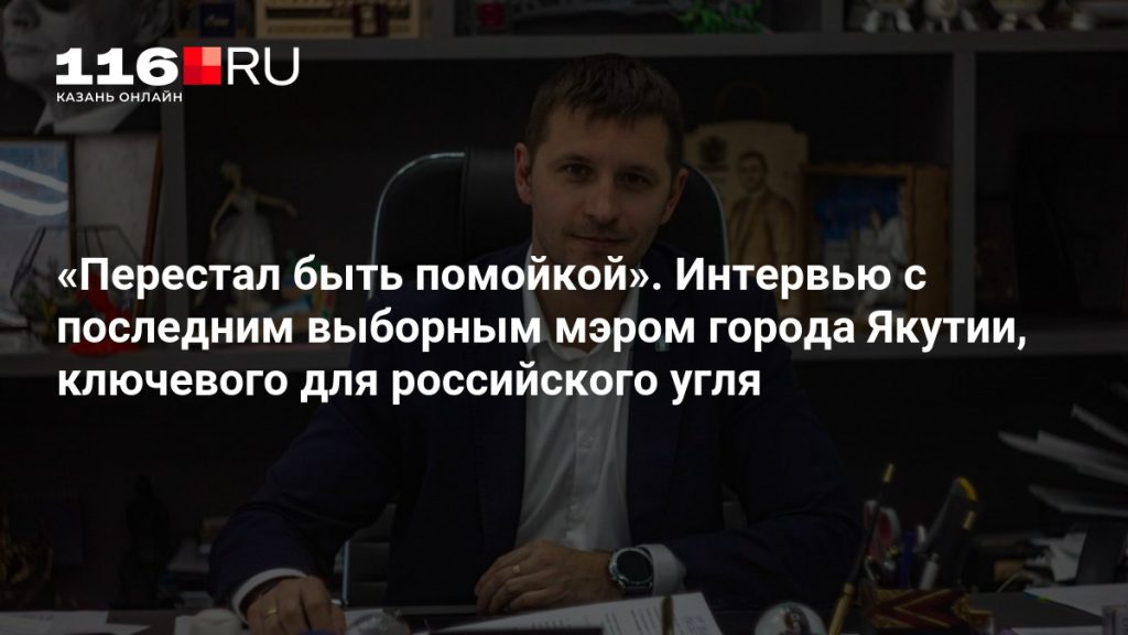 «Перестал быть помойкой». Интервью с последним выборным мэром города Якутии, ключевого для российского угля