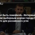«Перестал быть помойкой». Интервью с последним выборным мэром города Якутии, ключевого для российского угля