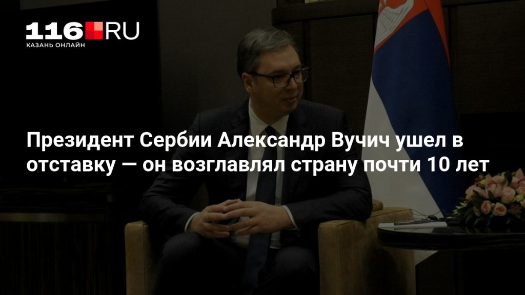 Президент Сербии Александр Вучич ушел в отставку — он возглавлял страну почти 10 лет