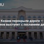 В центре Казани перекрыли дороги — там Минниханов выступит с посланием депутатам