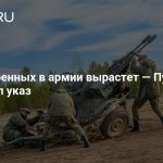 Число военных в армии вырастет — Путин подписал указ