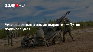 Число военных в армии вырастет — Путин подписал указ