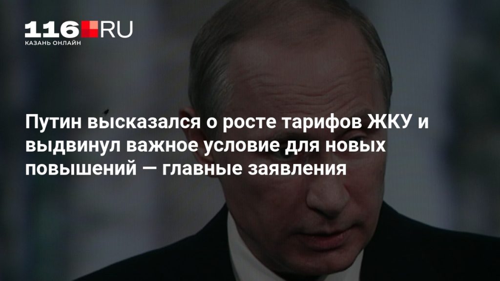 Путин высказался о росте тарифов ЖКУ и выдвинул важное условие для новых повышений — главные заявления