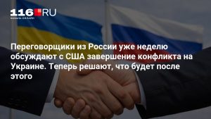 Переговорщики из России уже неделю обсуждают с США завершение конфликта на Украине. Теперь решают, что будет после этого