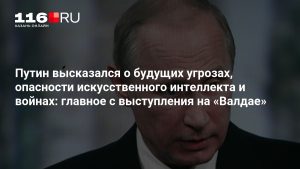 Путин высказался о будущих угрозах, опасности искусственного интеллекта и войнах: главное с выступления на «Валдае»