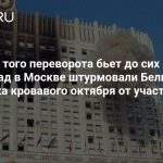 «Цунами того переворота бьет до сих пор». 33 года назад в Москве штурмовали Белый дом — хроника кровавого октября от участников событий