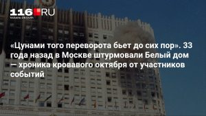 «Цунами того переворота бьет до сих пор». 33 года назад в Москве штурмовали Белый дом — хроника кровавого октября от участников событий
