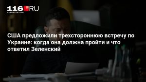 США предложили трехстороннюю встречу по Украине: когда она должна пройти и что ответил Зеленский