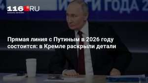 Прямая линия с Путиным в 2026 году состоится: в Кремле раскрыли детали