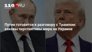 Путин готовится к разговору с Трампом: каковы перспективы мира на Украине