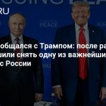Путин пообщался с Трампом: после разговора США решили снять одну из важнейших санкций с России