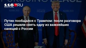 Путин пообщался с Трампом: после разговора США решили снять одну из важнейших санкций с России