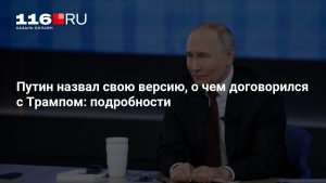 Путин назвал свою версию, о чем договорился с Трампом: подробности