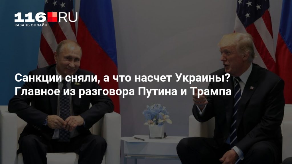 Санкции сняли, а что насчет Украины? Главное из разговора Путина и Трампа