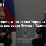 Санкции сняли, а что насчет Украины? Главное из разговора Путина и Трампа