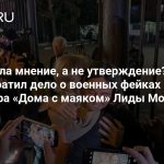 Высказала мнение, а не утверждение? Почему СК прекратил дело о военных фейках против директора «Дома с маяком» Лиды Мониавы