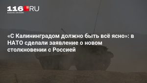 «С Калининградом должно быть всё ясно»: в НАТО сделали заявление о новом столкновении с Россией