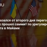 Киев отказался от второго дня переговоров с США: как прошел саммит по урегулированию конфликта в Майами