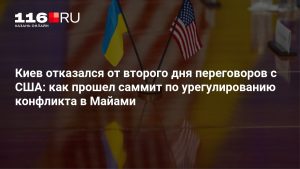 Киев отказался от второго дня переговоров с США: как прошел саммит по урегулированию конфликта в Майами