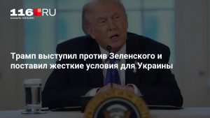 Трамп выступил против Зеленского и поставил жесткие условия для Украины