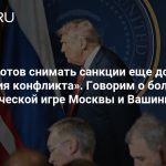 «Трамп готов снимать санкции еще до окончания конфликта». Говорим о большой экономической игре Москвы и Вашингтона