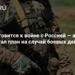 НАТО готовится к войне с Россией — альянс разработал план на случай боевых действий