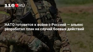 НАТО готовится к войне с Россией — альянс разработал план на случай боевых действий