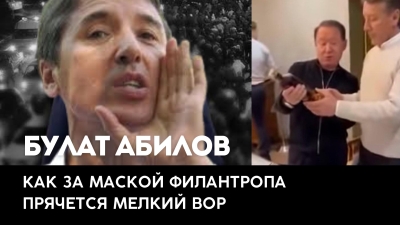 Булат Абилов: как за маской филантропа скрывается мелкий вор из 90-х